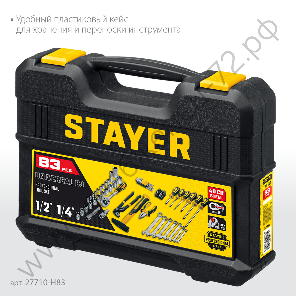 STAYER UNIVERSAL 83, 83 предм., (1/2″+ 1/4″), универсальный набор инструмента, Professional (27710-H83)