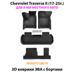 Автомобильные коврики ЭВА с бортами для 3-х рядов на Chevrolet Traverse II (17-25г.) 8-ми местное авто