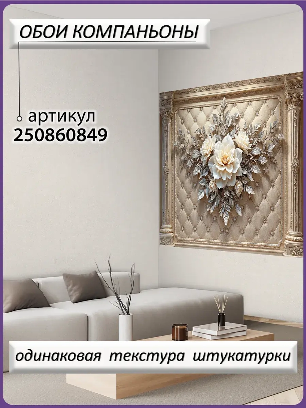 Объемные фотообои 3D Цветы и колонны