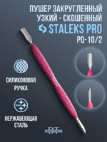 Пушер узкий скругленный + скошенный Staleks UNIQ 10/2