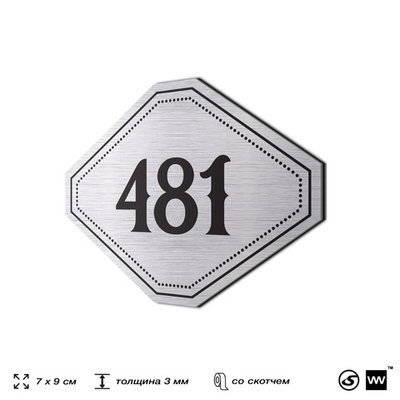 Номерок на дверь квартиры 481, для кабинета, офиса, шильдик 9 х 7 см, брашированная сталь, Айдентика Технолоджи