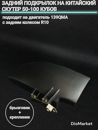 подкрылок на скутер 139QMB под 10е колесо