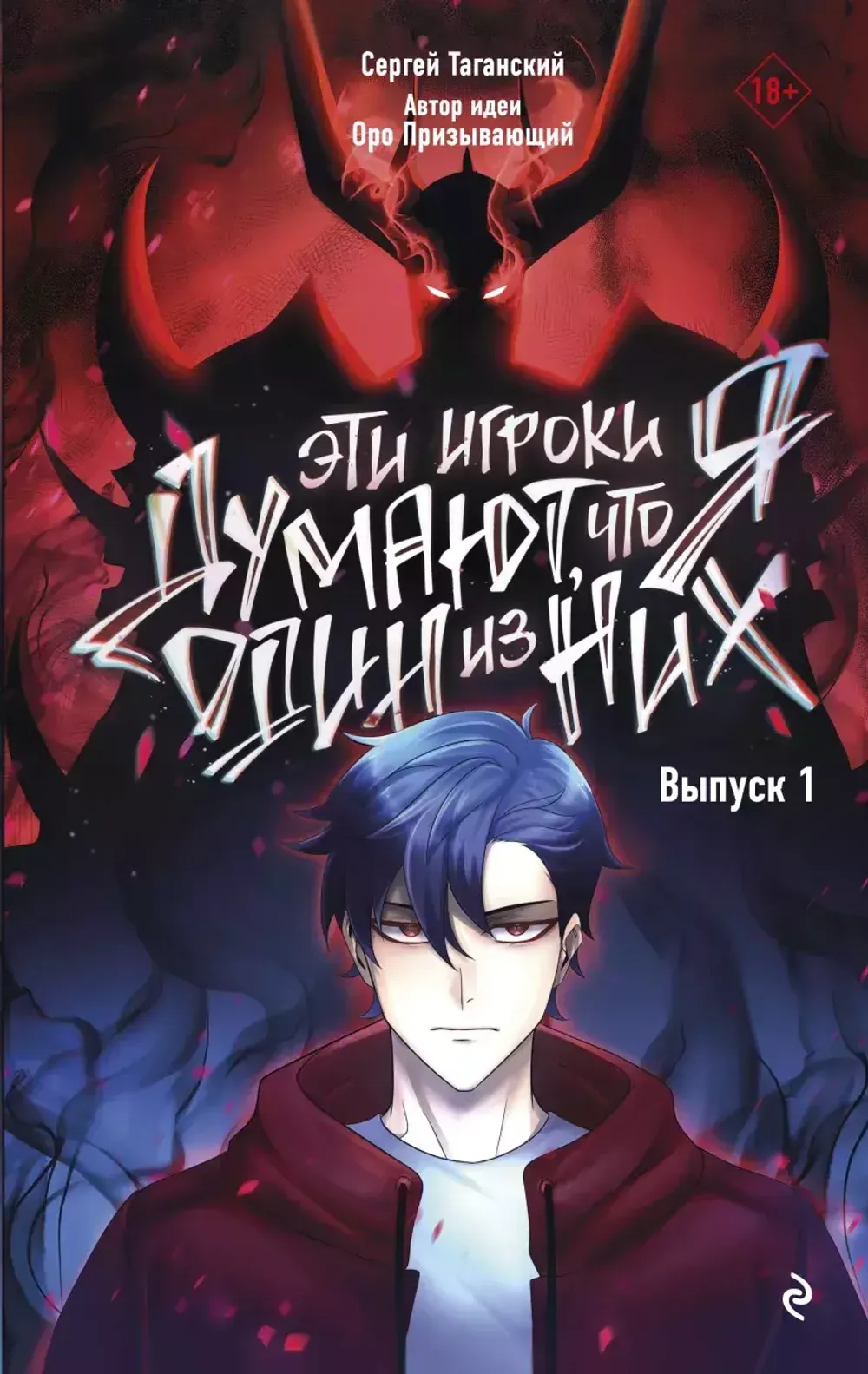 Комикс Эти игроки думают, что я один из них. Том 1