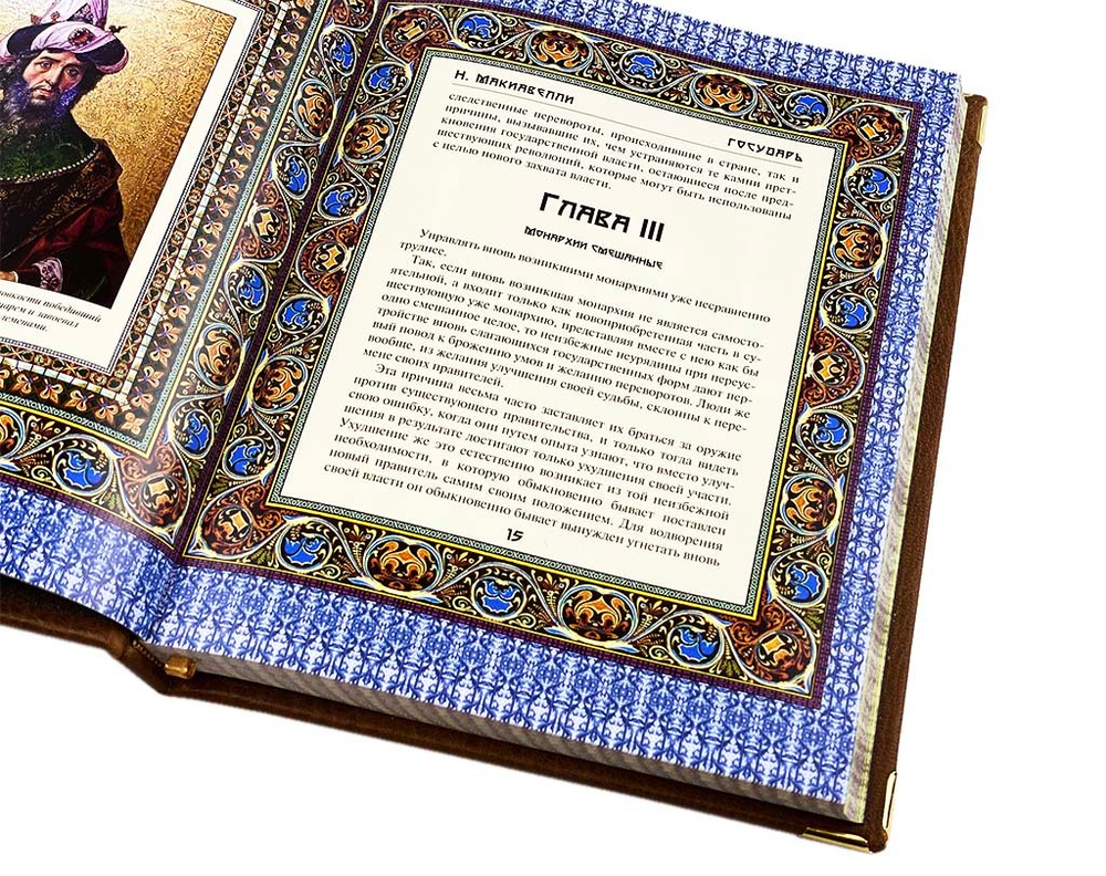 Государь. Макиавелли Никколо (в коробе с тайником)