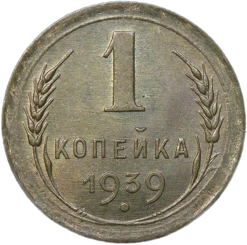 1 копейка 1939 (AU)