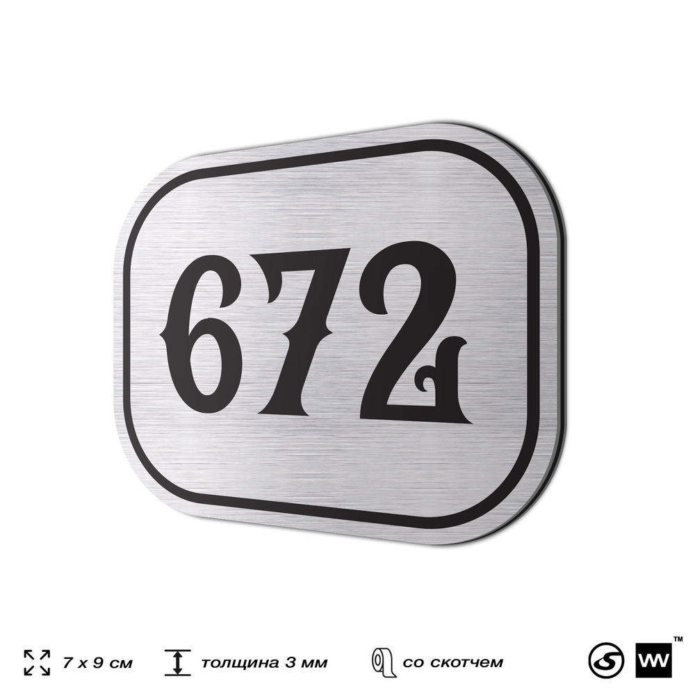 Номерок на дверь квартиры 672, для кабинета, офиса, шильдик 9 х 7 см, серебристый, Айдентика Технолоджи