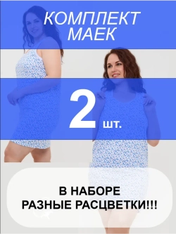 Длинная ночнушка-майка для сна бельевая 2 шт. Набор