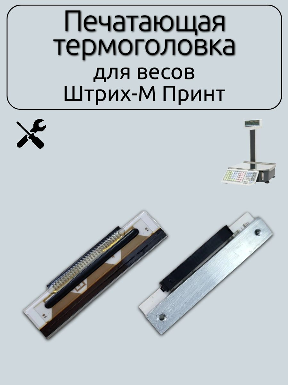 Печатающая термоголовка для весов Штрих-М Принт