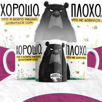 Кружка Хорошо, что я решил всего добиться сам