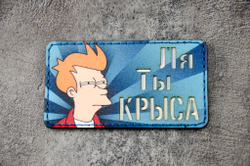 Шеврон Ля, Ты Крыса! (G)