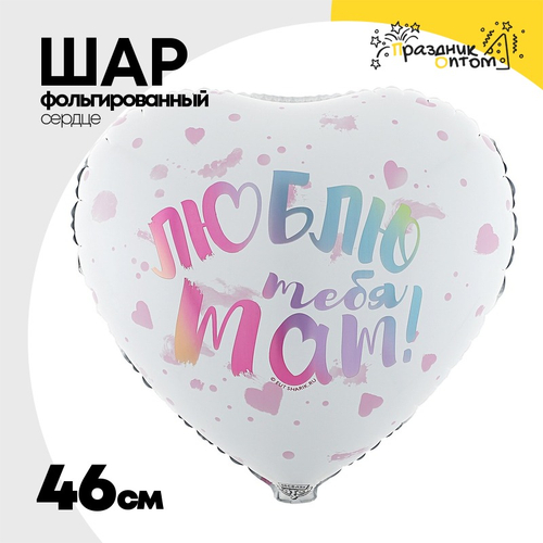 Шар Фольгированный ЛЮБЛЮ ТЕБЯ МАМ (Белый)