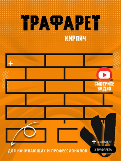 Трафарет для стен кирпич под штукатурку