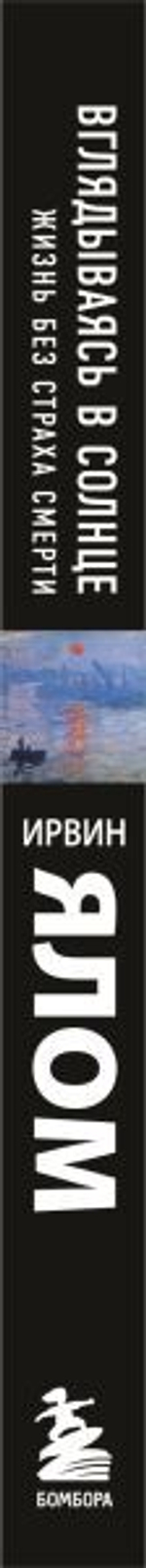 Вглядываясь в солнце. Жизнь без страха смерти. Ирвин Ялом