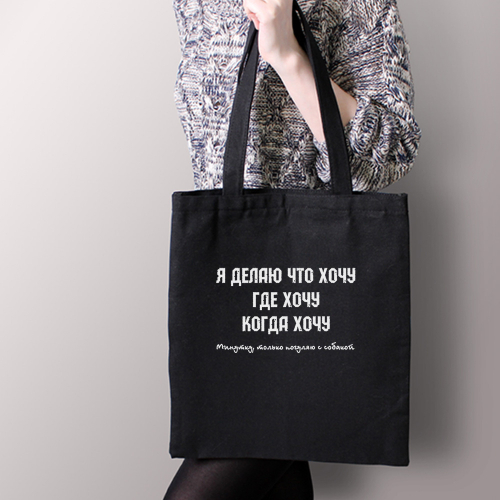 Тканевая сумка "Я делаю что хочу"