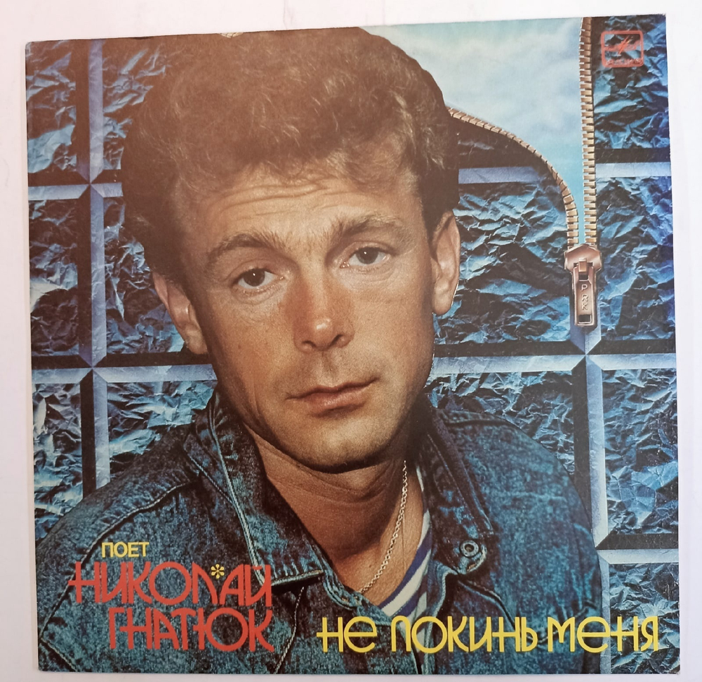 Николай Гнатюк Не Покинь Меня СССР