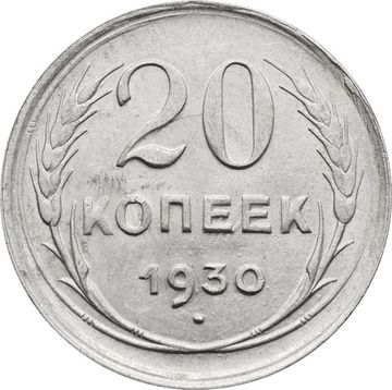 20 копеек 1930