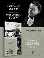 Под музыку Вагнера. Стихи