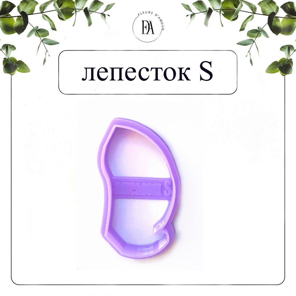 Набор вайнеров и каттеров лепестки Анемона