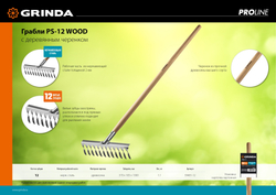 GRINDA PS-12 WOOD, 370 х 105 х 1300 мм, 12 витых зубцов, нержавеющая сталь, деревянный черенок, садовые грабли, PROLine (39481-12)