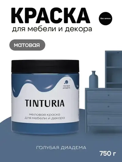 Краска для мебели и декора меловая TINTURIA матовая без запаха голубая диадема 0,75 кг