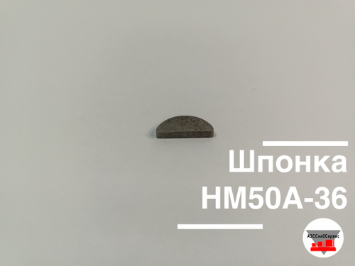 Шпонка НМ50А-36
