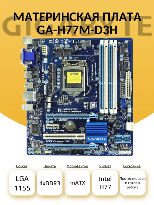 Материнская плата GIGABYTE GA-H77M-D3H (S-1155)