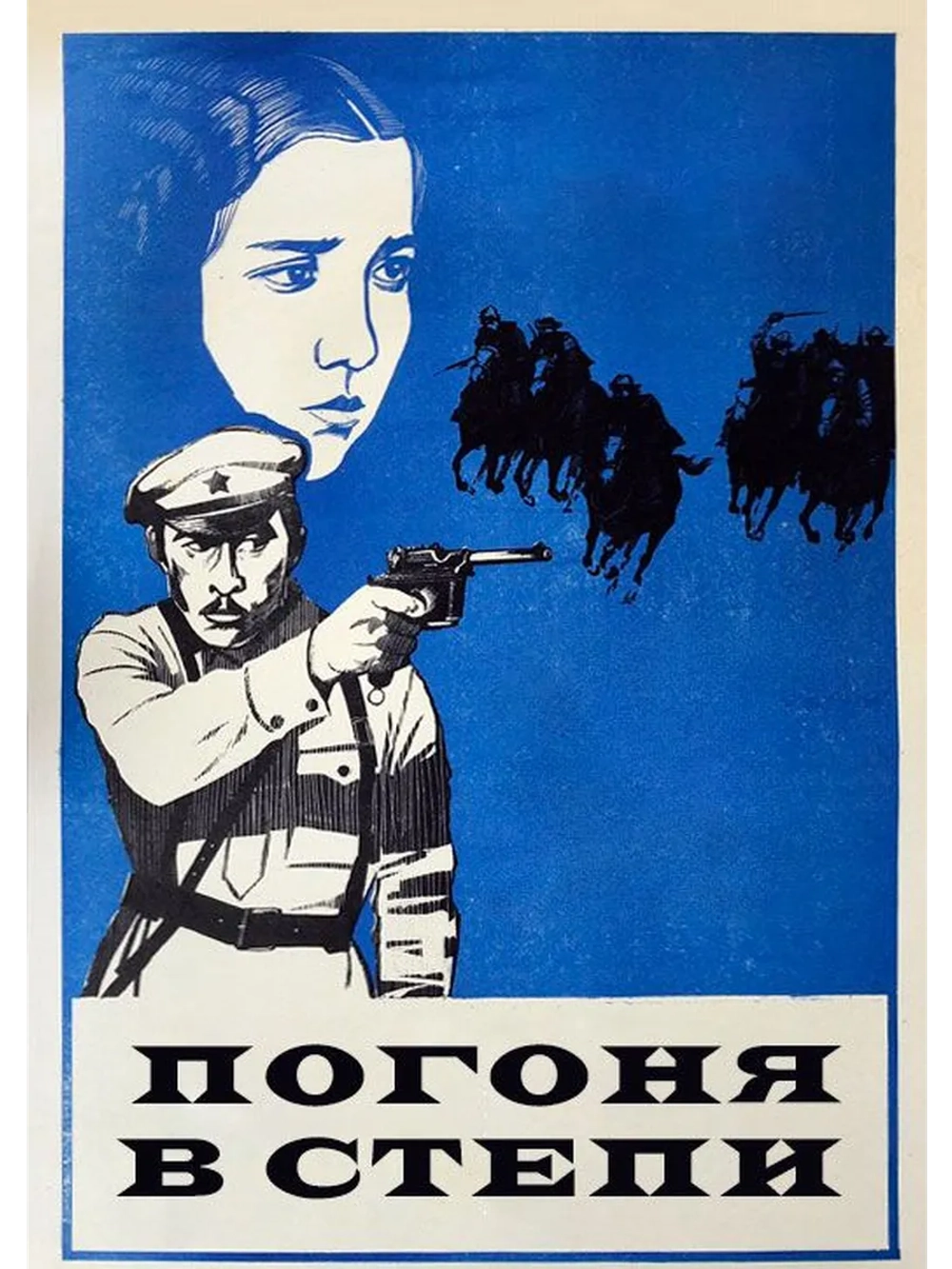 Погоня в степи (1979) (DVD-R)