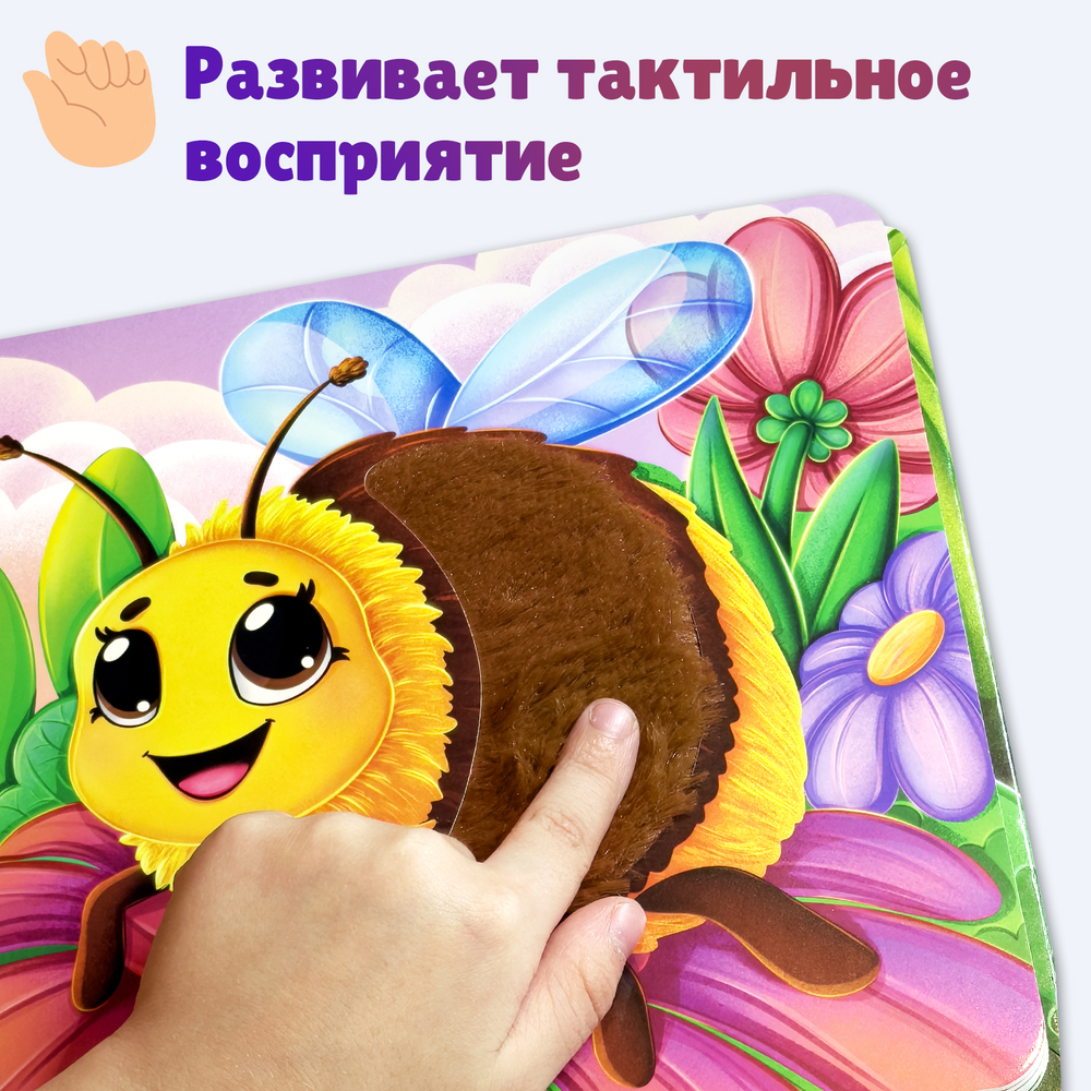 Букашки, тактильная книга