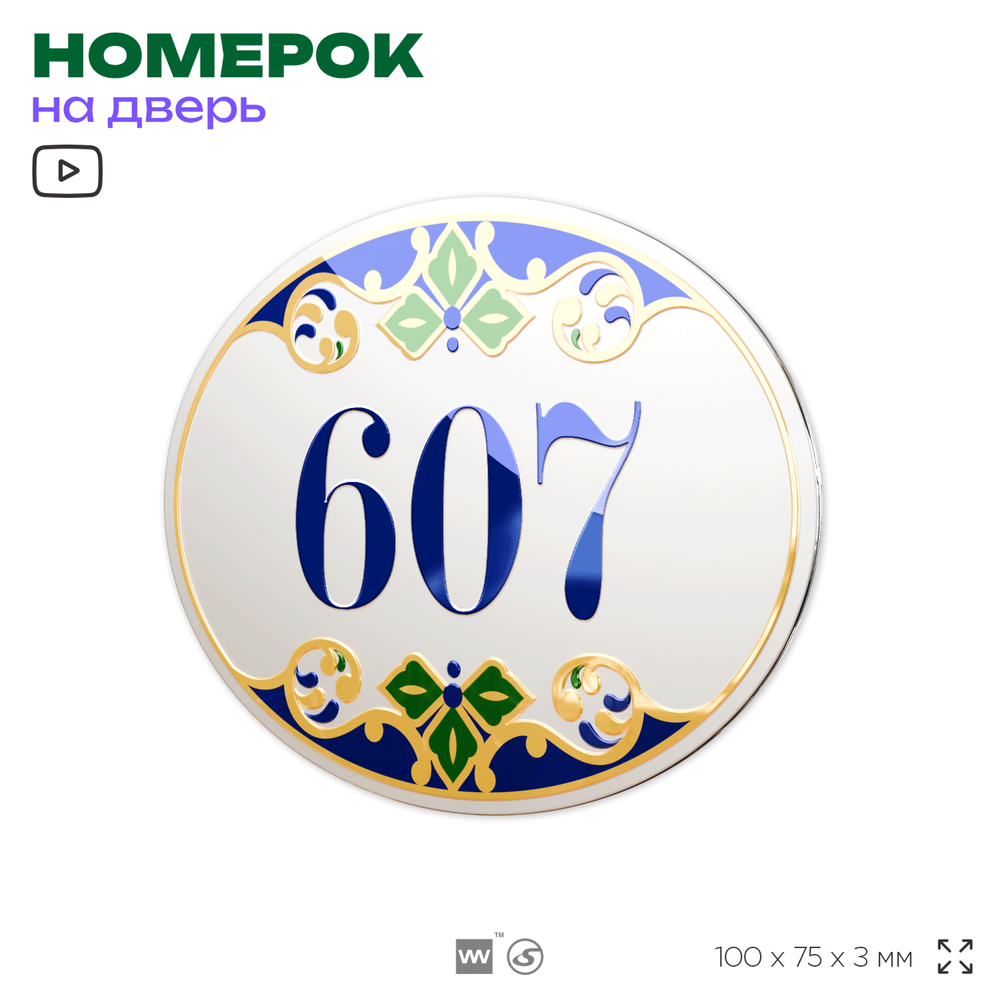Номер на дверь квартиры 607, для кабинета, офиса, в средиземноморском стиле, шильдик 10 х 7,5 см, белый, Айдентика Технолоджи