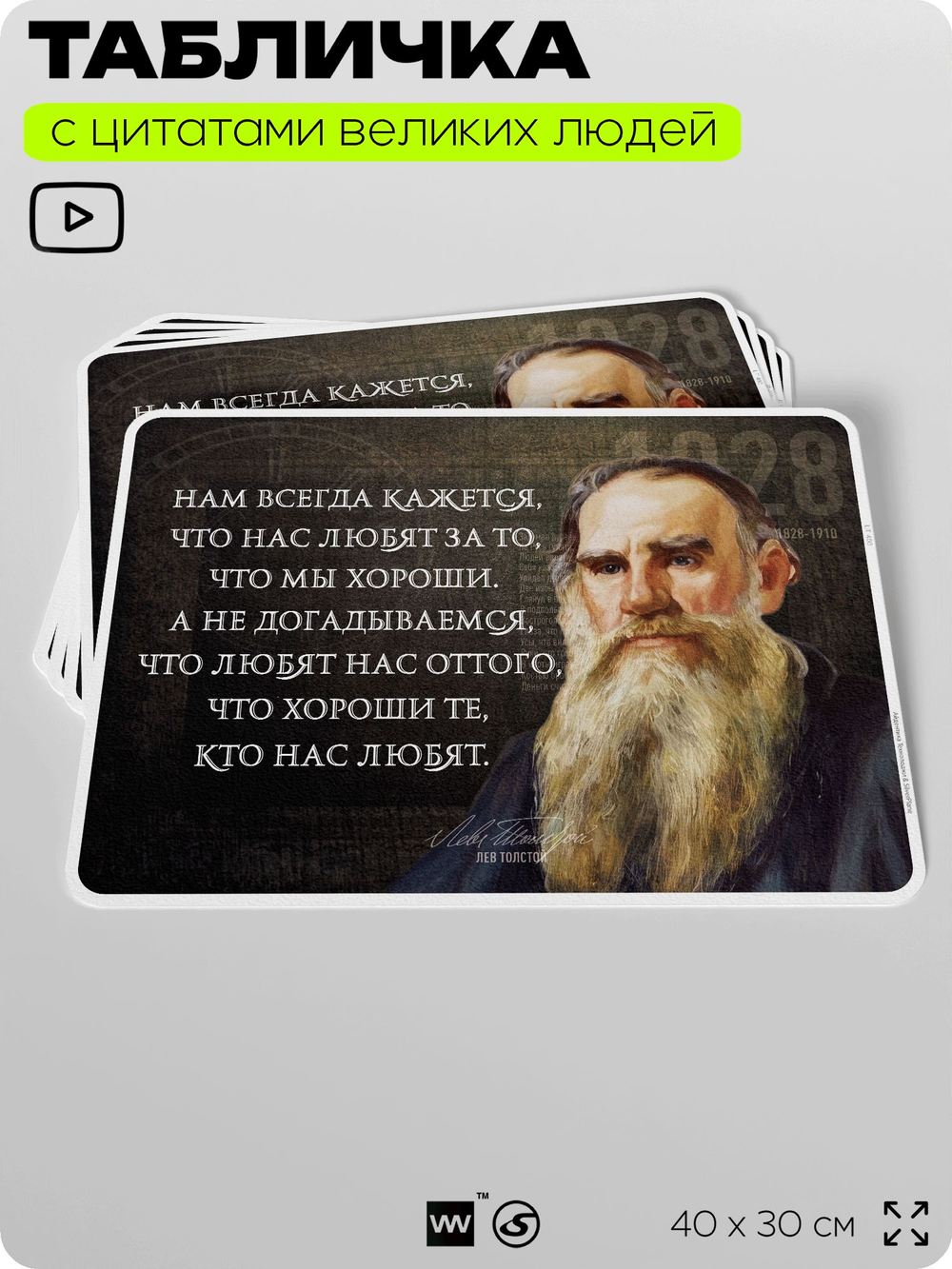Литературный постер с цитатой Л. Н. Толстого для школы, на стену, на пластике, для интерьера, 40х30 см, Silver Plane x Айдентика Технолоджи
