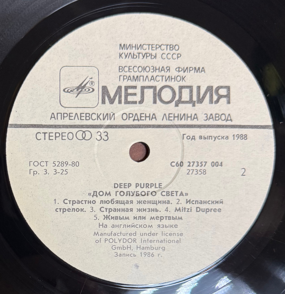Виниловая пластинка Deep Purple – Дом Голубого Света ( Мелодия) LP