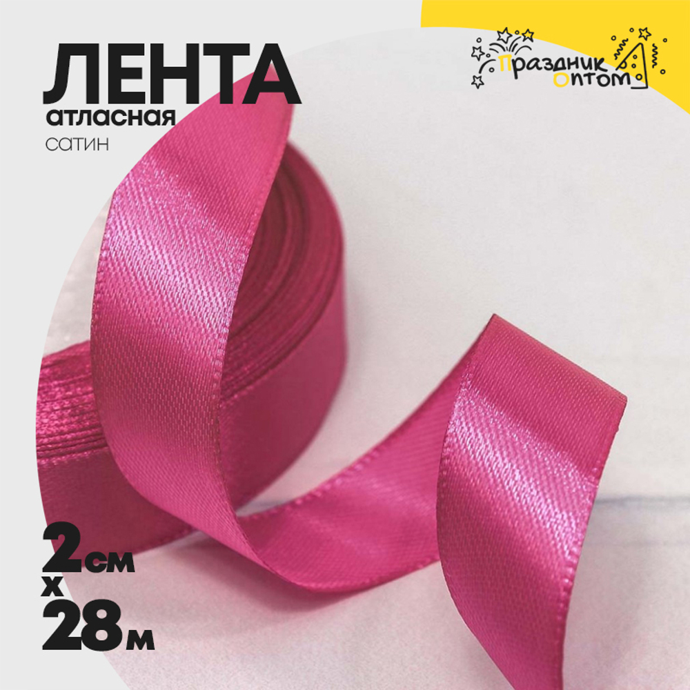 Лента Атласная 2см х 28м Сатин (Розовый)