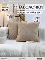 Декоративная наволочка 45х45 2 шт для подушки