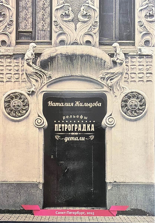 Петроградка. Рельефы. Детали