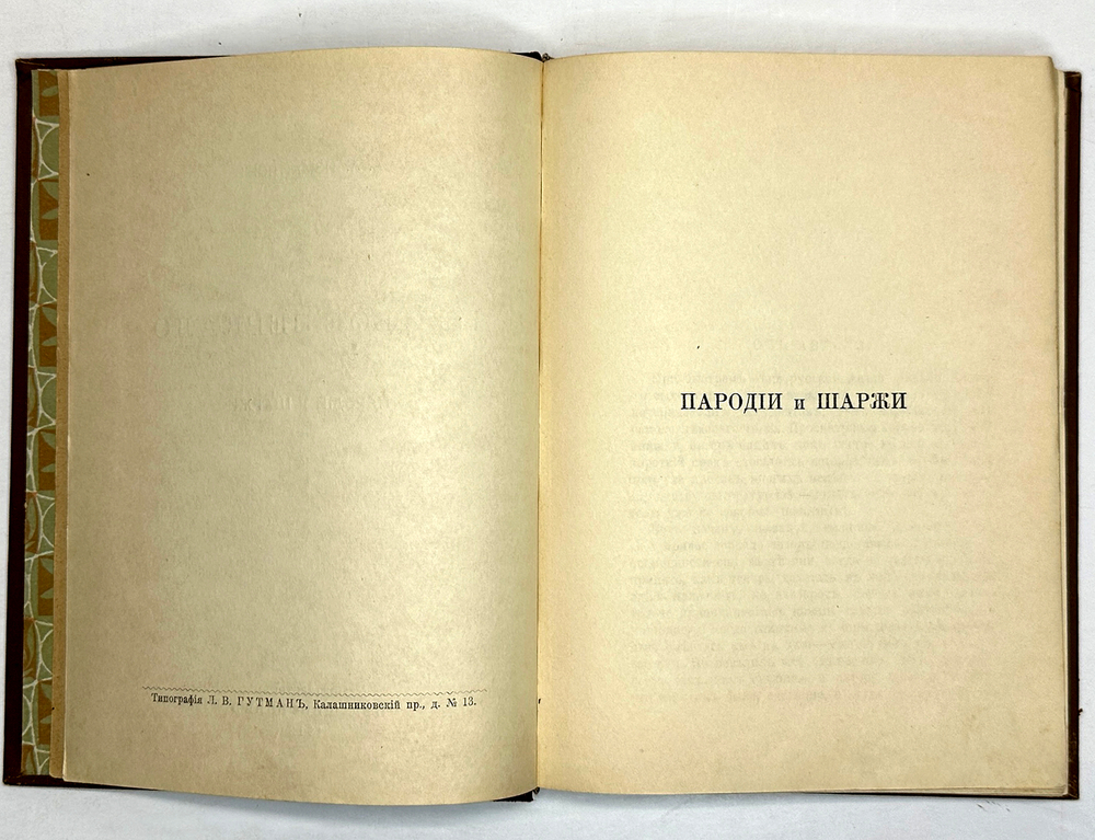 Измайлов А. А. Кривое зеркало пародии и шаржи. СПб., изд Шиповник, 1912 г.