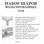 Набор шаров 12 шт «STAR»