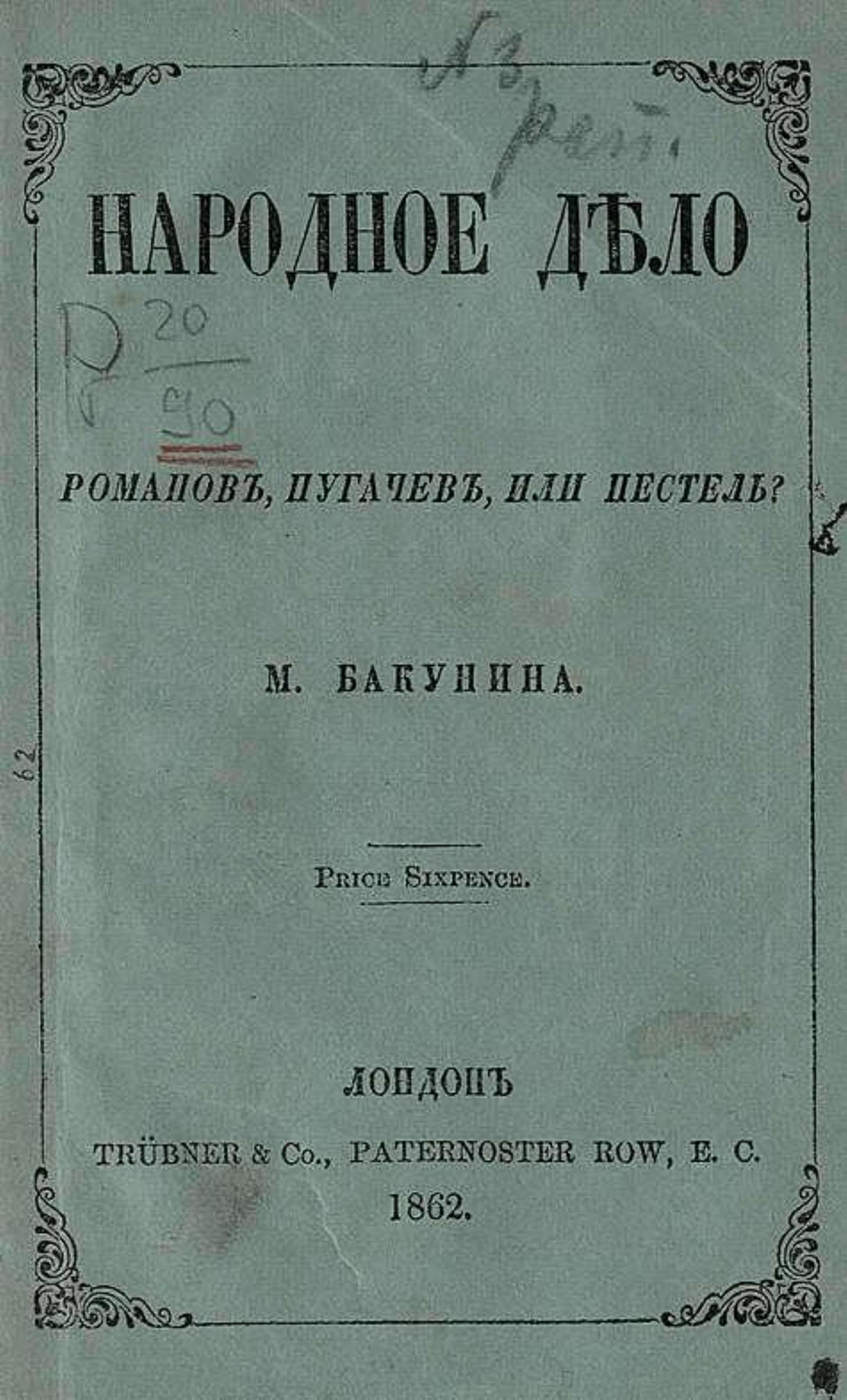Народное дело. Романов, Пугачев или Пестель? | Бакунин Михаил Александрович
