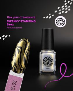 Лак для стемпинга Swanky Stamping S102, Хамелеон золото, 6 мл