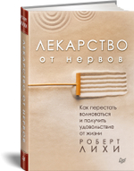 Лекарство от нервов. Как перестать волноваться и получить удовольствие от жизни