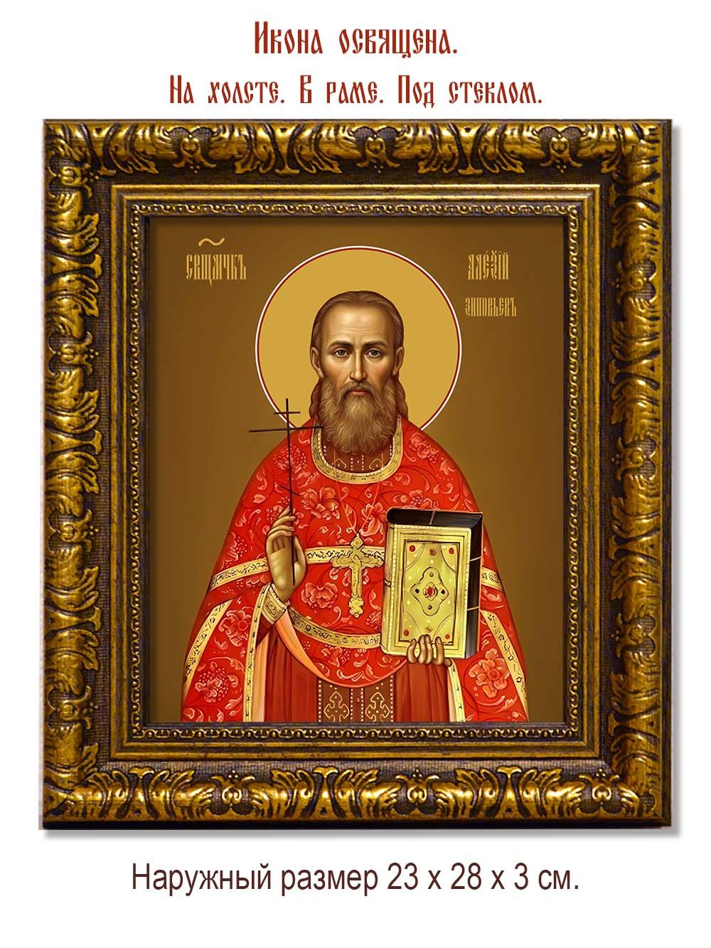 Алексий Зиновьев священномученик. Икона на холсте.