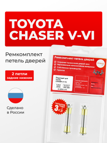 Ремкомплект (втулки) нижних петель задних дверей Toyota Chaser (V-VI) [Кузов: X90, GX90, JZX90, JZX91, JZX93, SX90, LX90, X100, GX10#, JZX10#, LX100, SX100] (2 петли, RPD9-2) 1992-2001