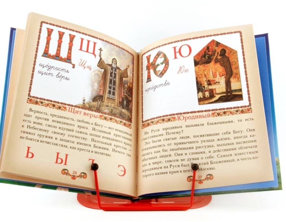 Православный букварь для малышей и их родителей