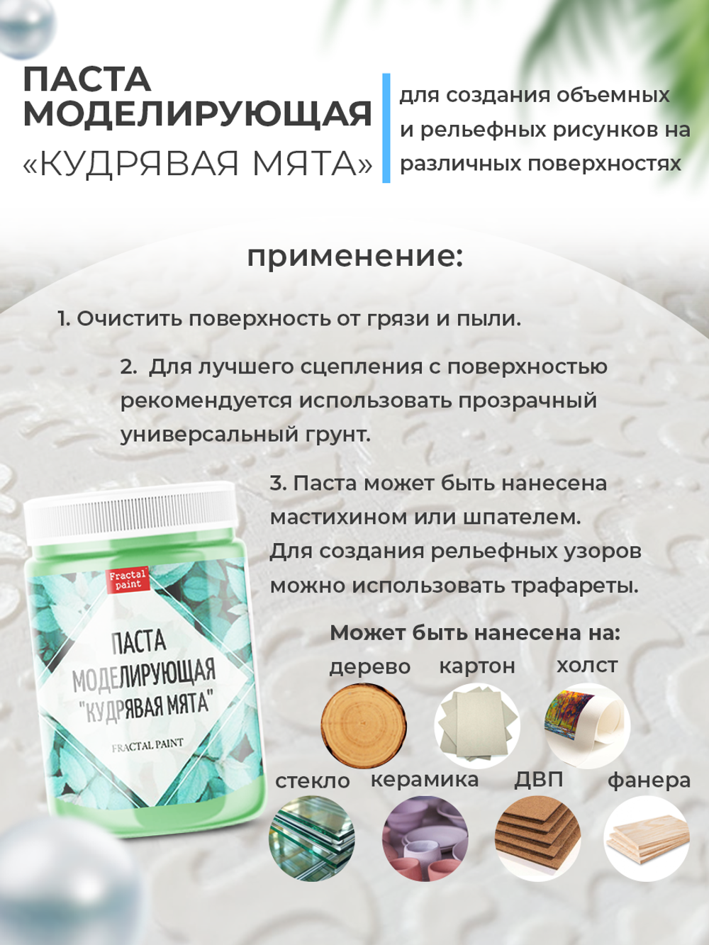 Текстурная паста акриловая моделирующая «Кудрявая мята»