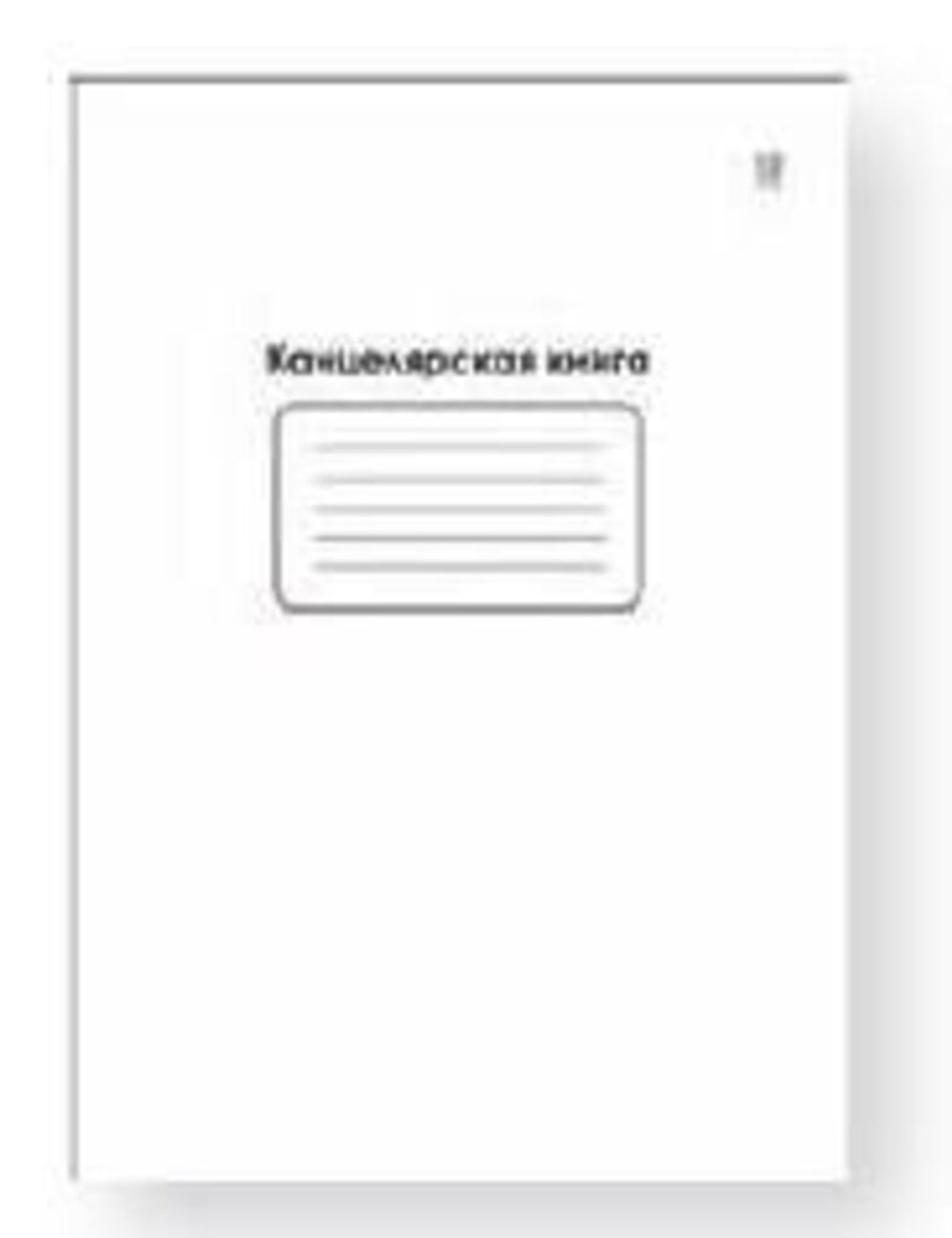 Книга канцелярская А4 48л., клетка, обл. бел. картон
