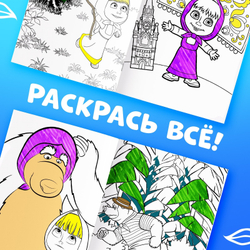 Многоразовая раскраска «Рисуй, стирай» Маша и Медведь, 17×24 см, 12 стр.