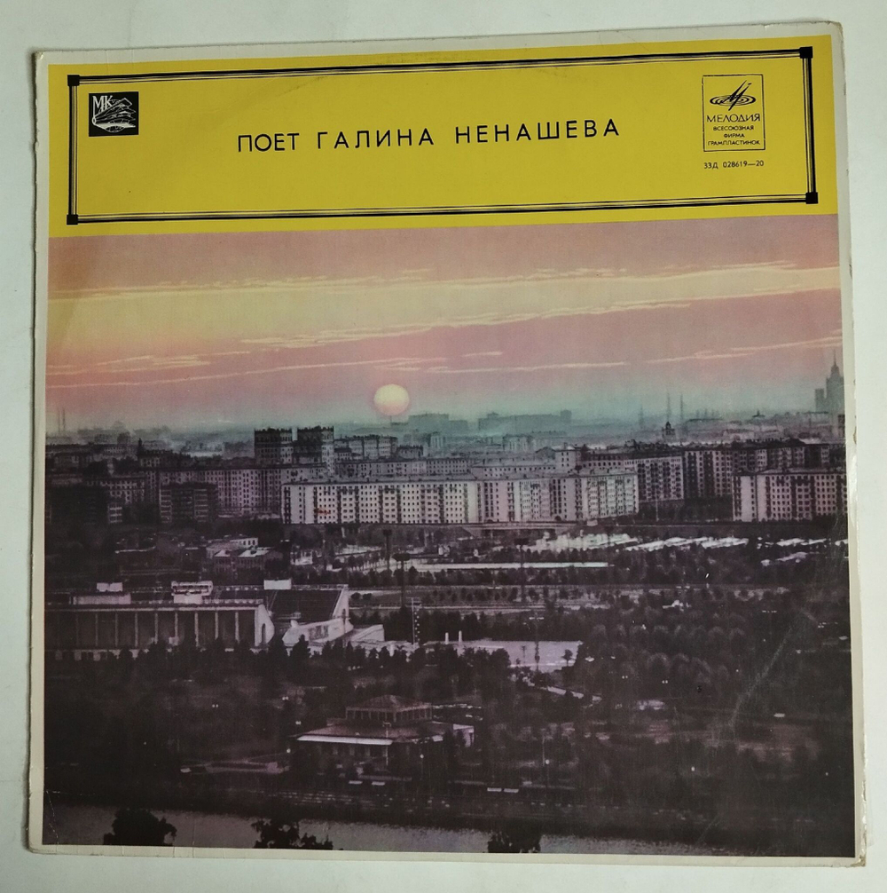 Винтажная виниловая пластинка LP Поет Галина Ненашева (СССР 1970)