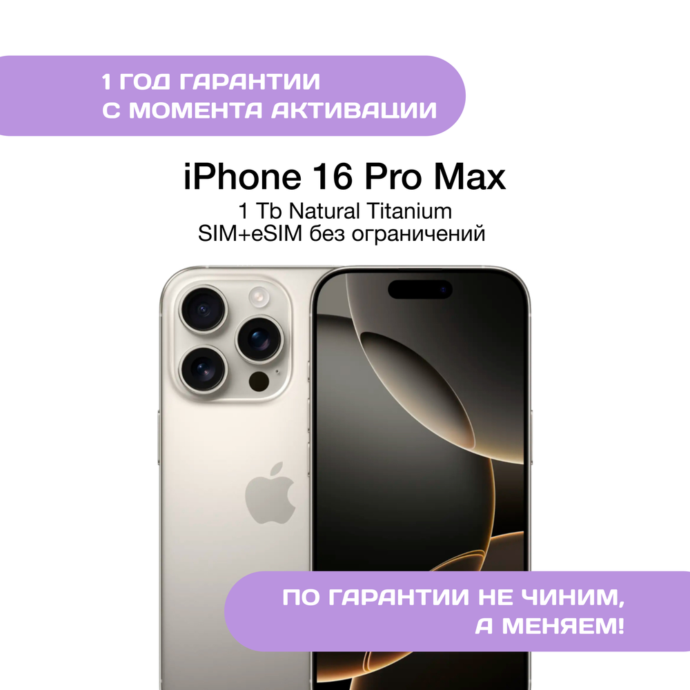 iPhone 16 Pro Max 1ТБ Натуральный титан