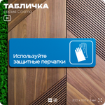 Табличка Используйте защитные перчатки, на дверь и стену, информационная предписывающая М01, серия COSMO, 30х10 см, Айдентика Технолоджи