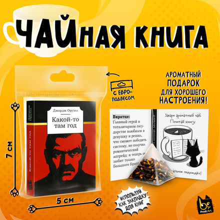 Чайная книга, КАКОЙ-ТО ТАМ ГОД, черный чай, 2,5 г., TM Prod.Art