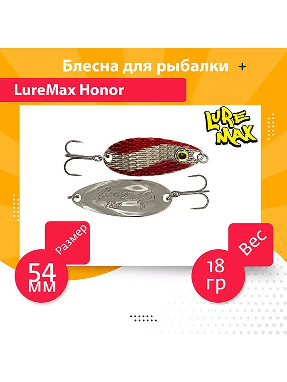 Блесна для рыбалки LureMax Honor